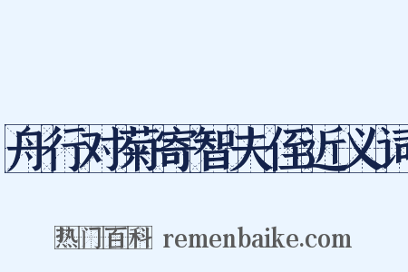 舟行对菊寄智夫侄近义词是什么意思的图片